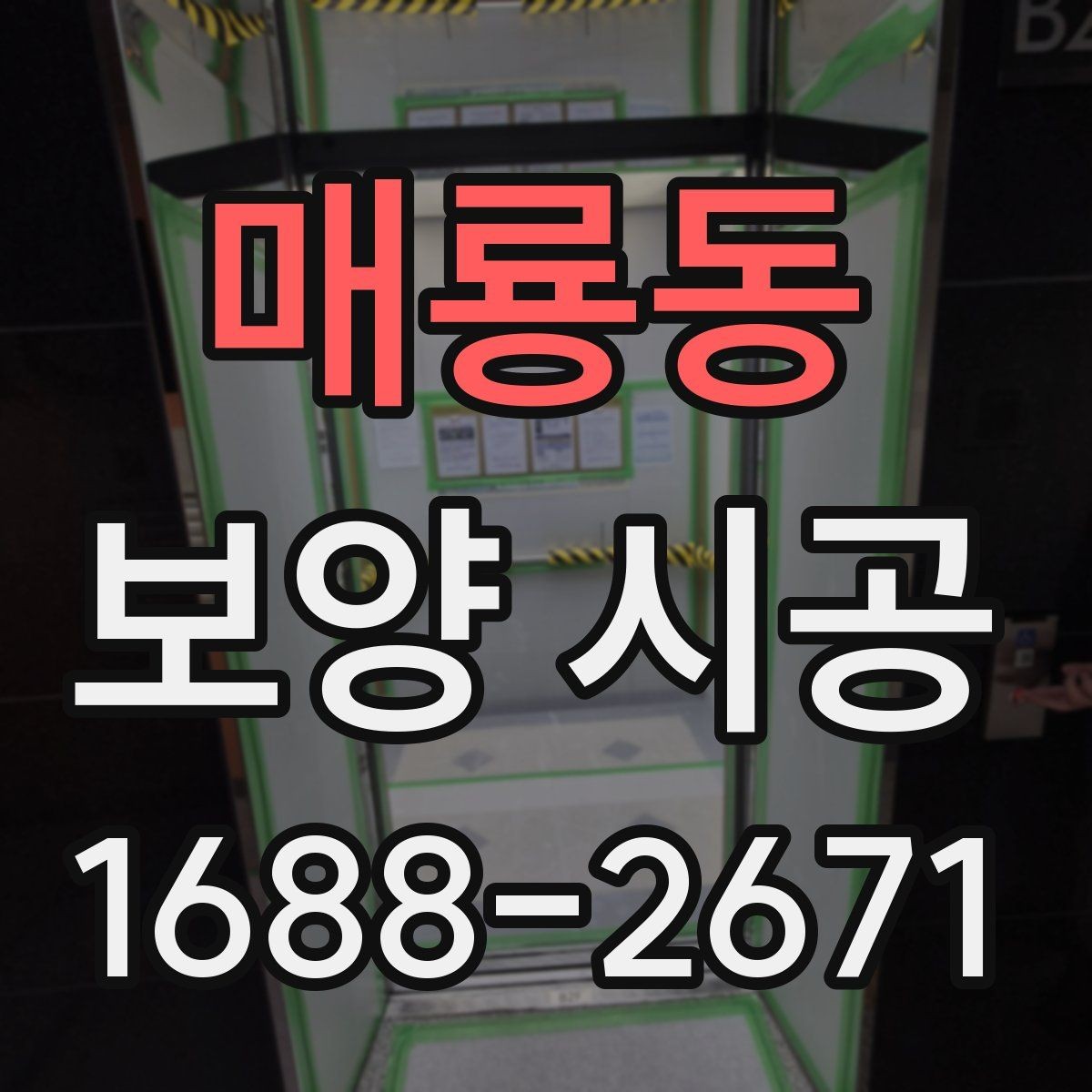 매룡동 보양 시공 시 작업 동선과 보호 구역 설정
