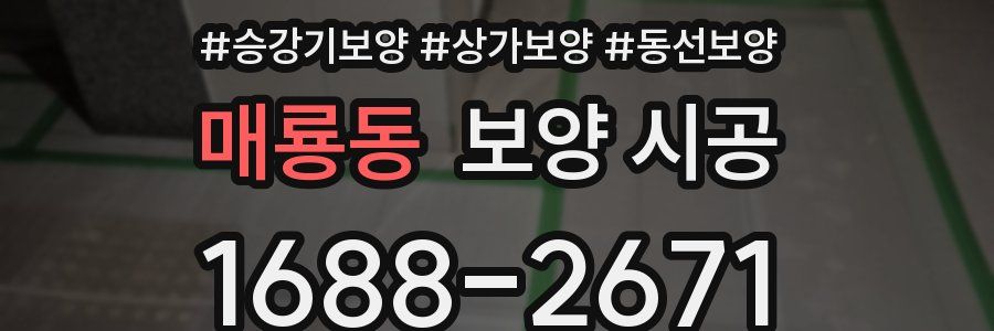 매룡동 보양 시공