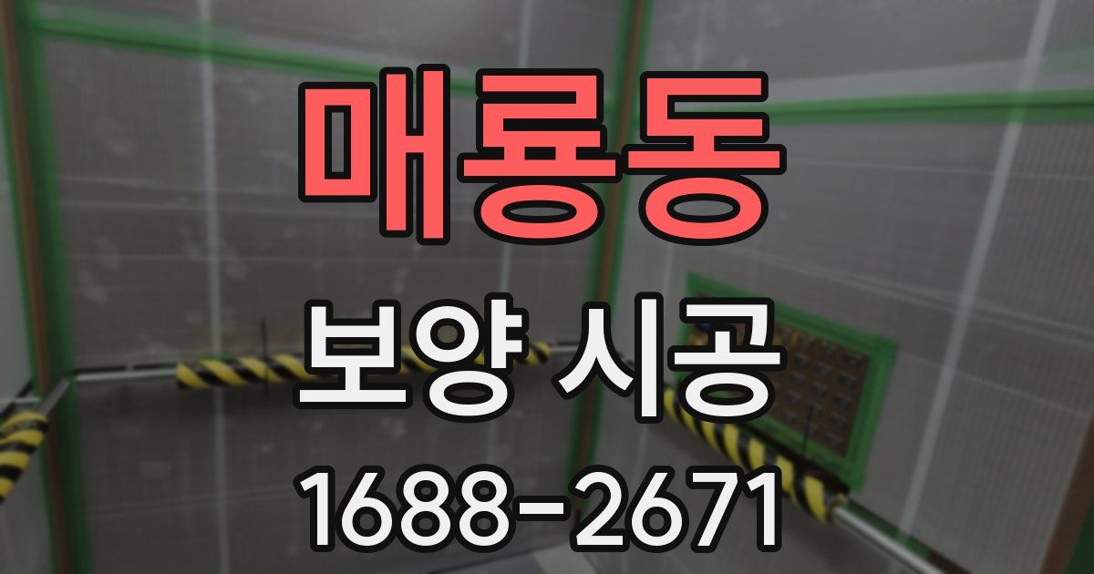 매룡동 보양 시공