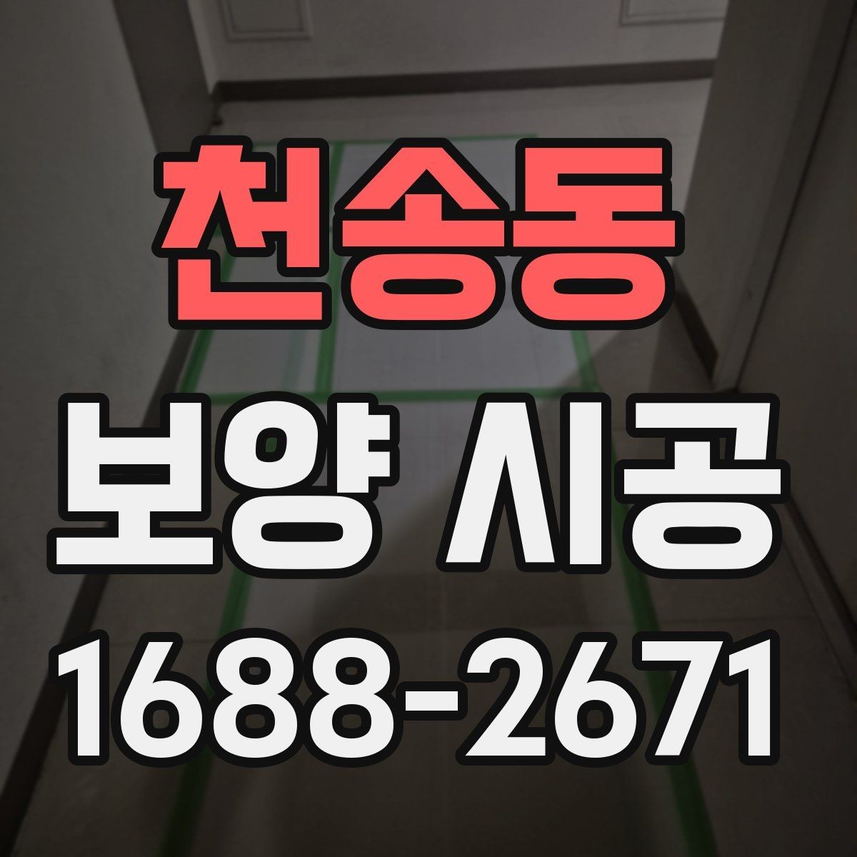 천송동 보양 시공 현장 관리가 중요한 이유