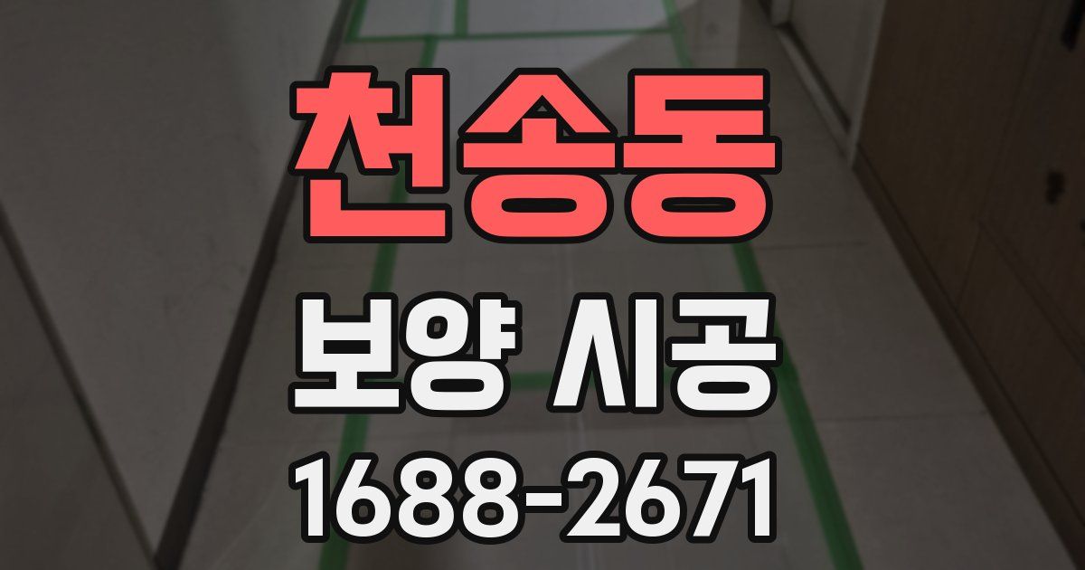 천송동 보양 시공