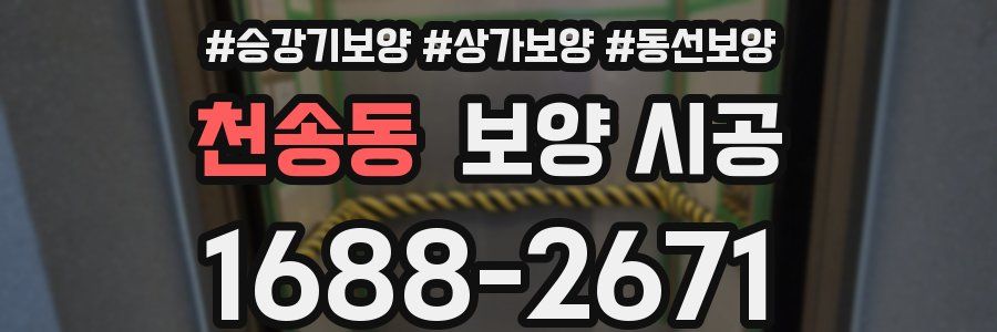 천송동 보양 시공