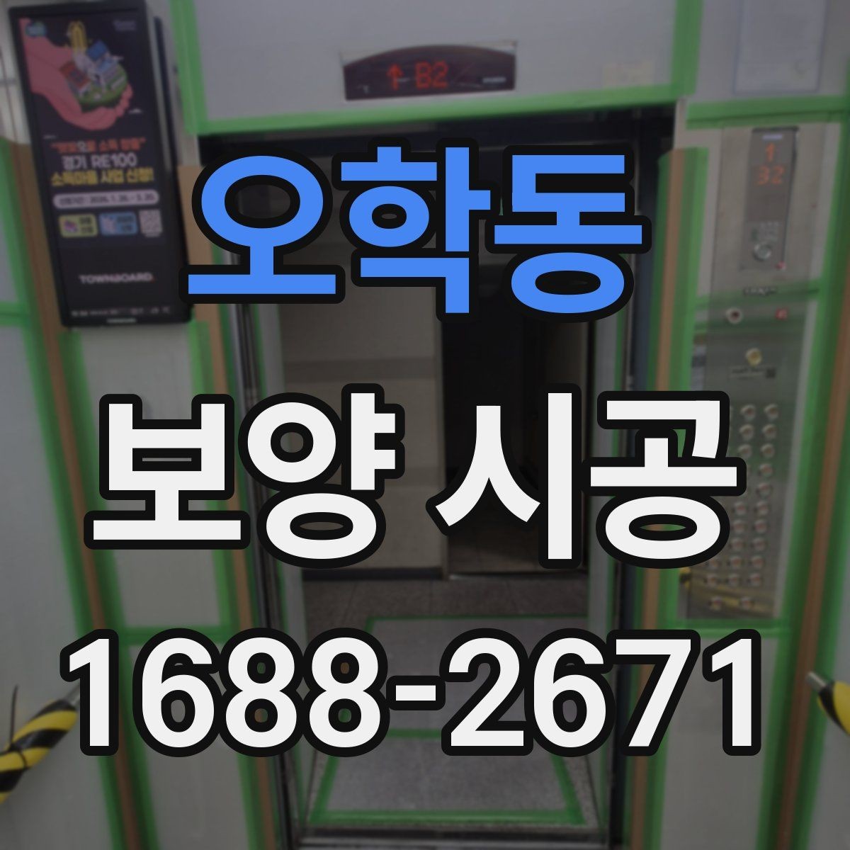 오학동 보양 시공 후 문제를 줄이는 사전 대비