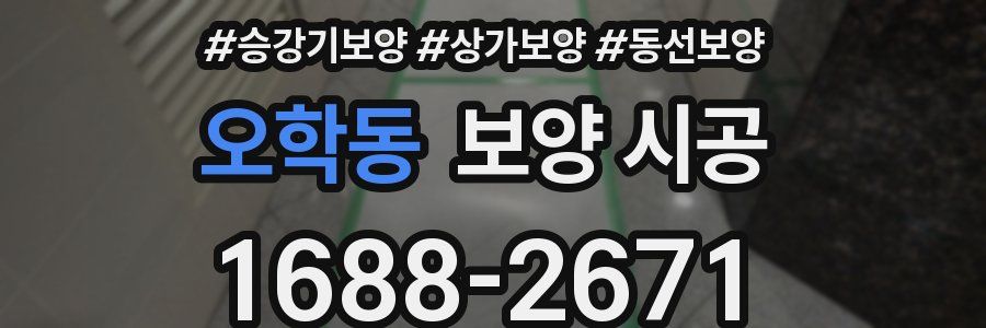 오학동 보양 시공