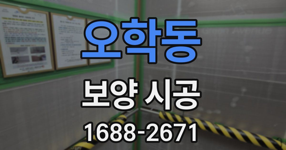 오학동 보양 시공