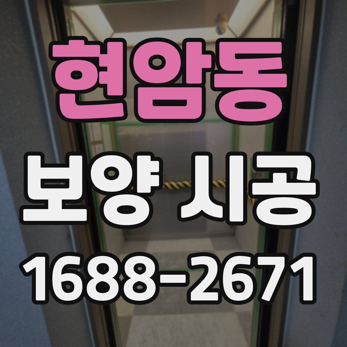 현암동 보양 시공 진행 단계별 핵심 포인트