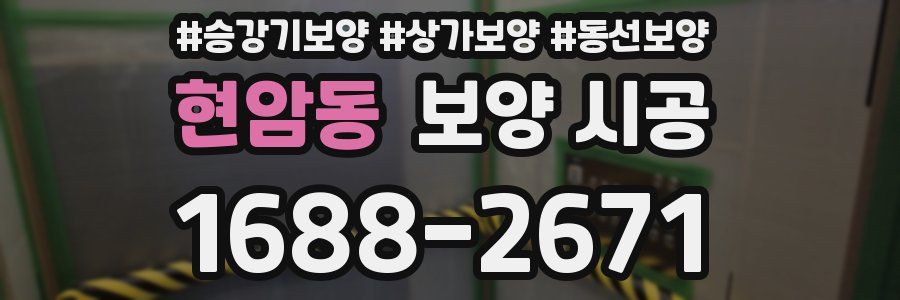 현암동 보양 시공