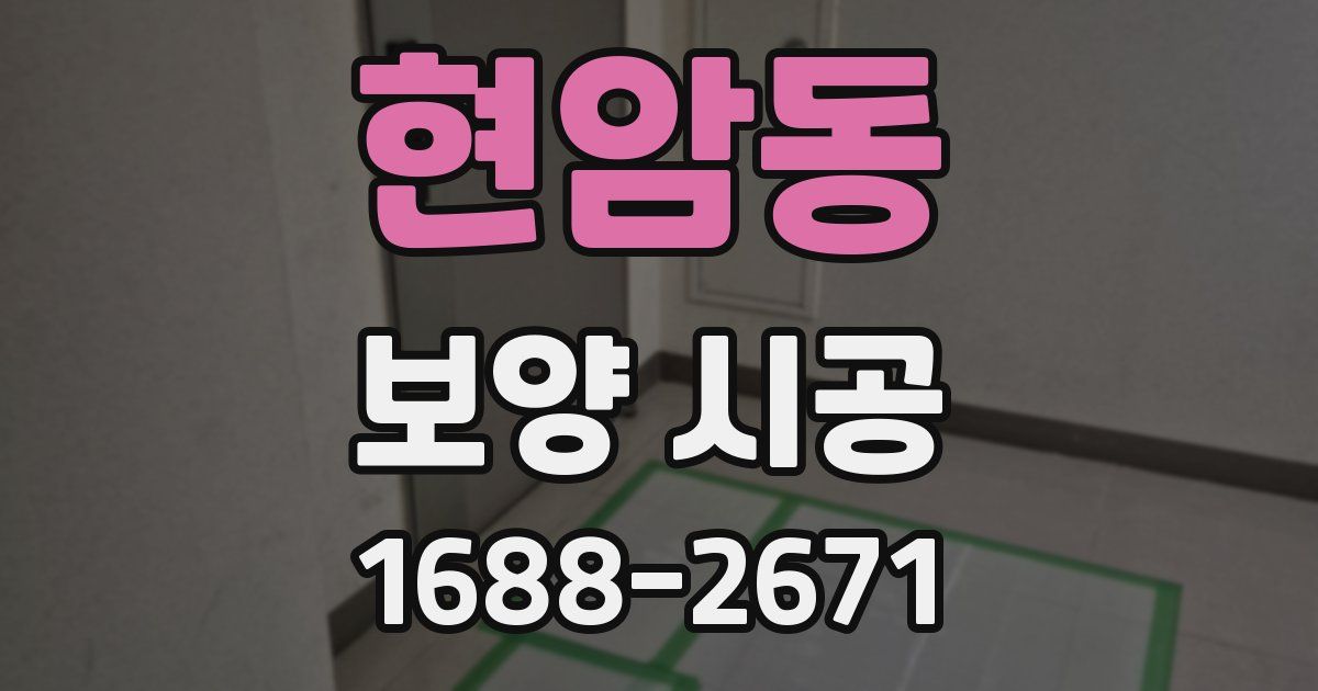 현암동 보양 시공