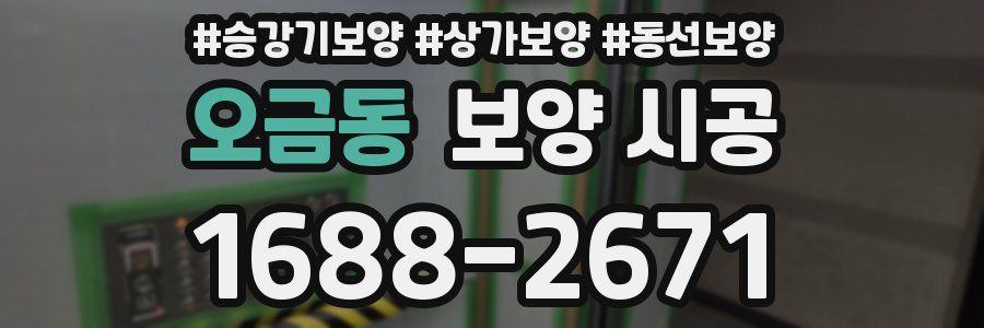 오금동 보양 시공