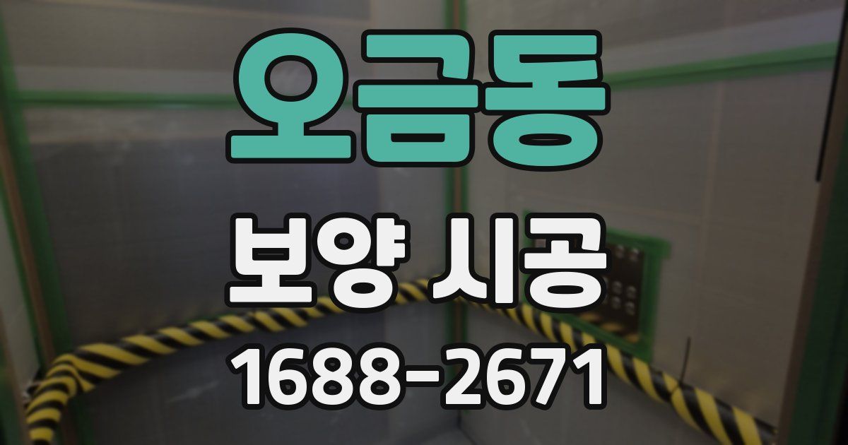 오금동 보양 시공