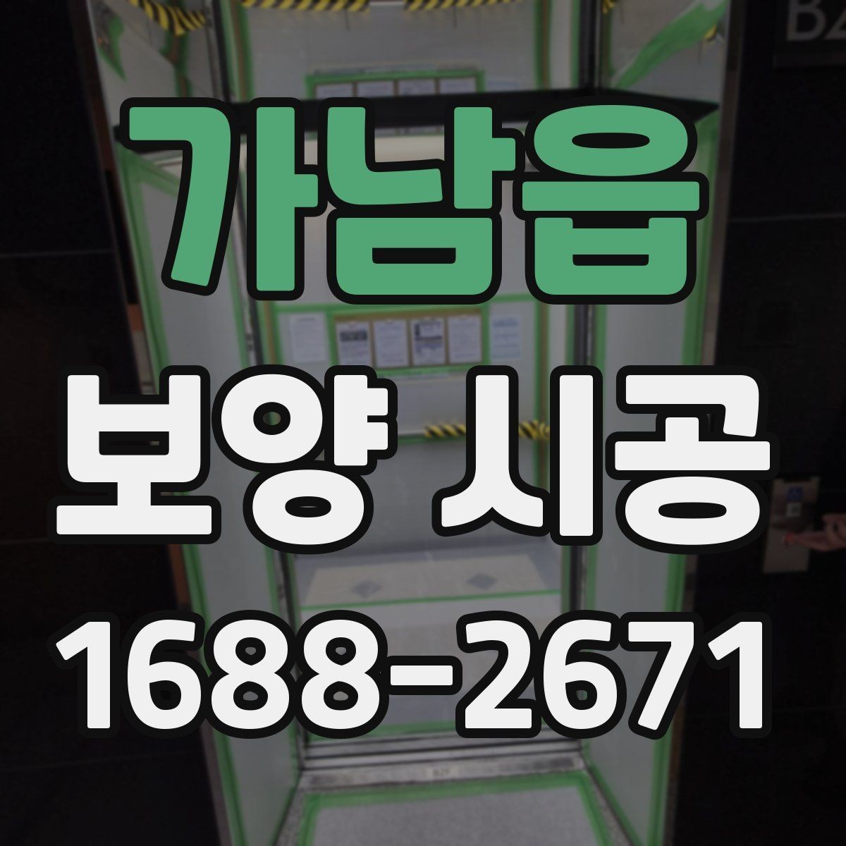 가남읍 보양 시공 자재 선택할 때 보는 요소