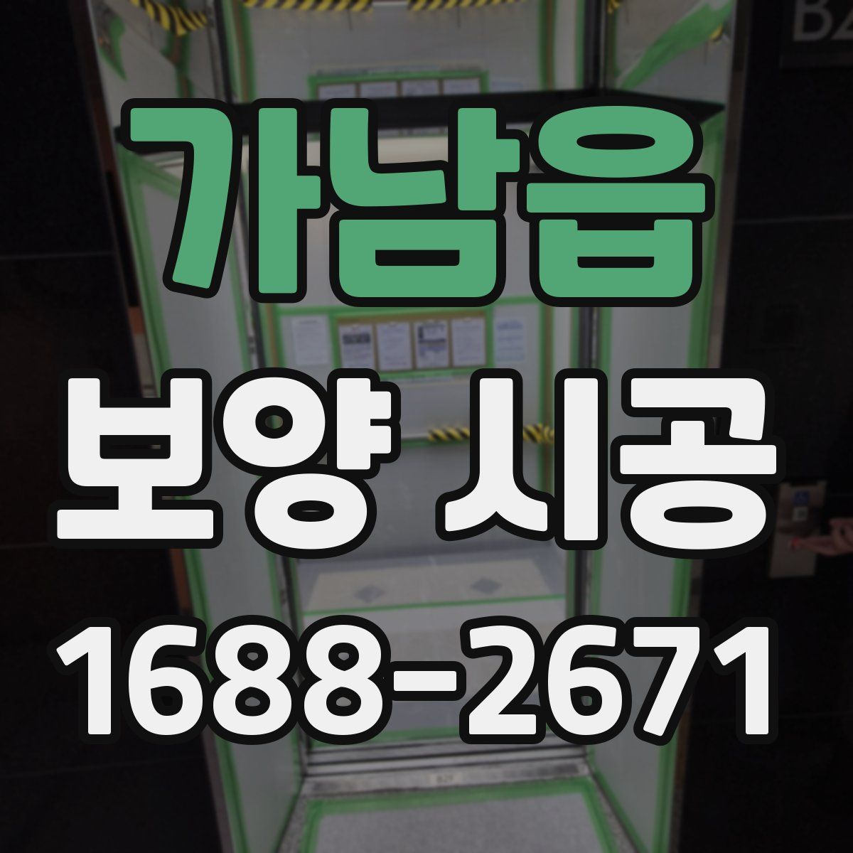 가남읍 보양 시공
