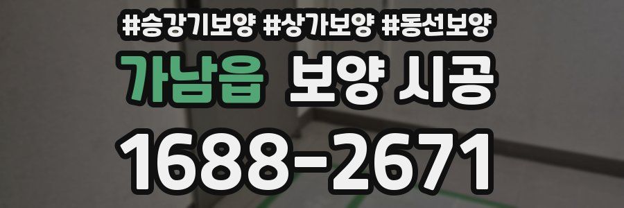 가남읍 보양 시공