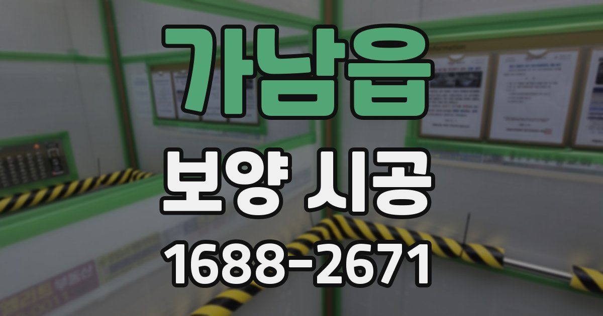 가남읍 보양 시공