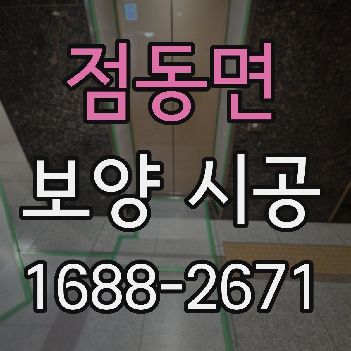 점동면 보양 시공 후 정리 시간을 줄이는 방법