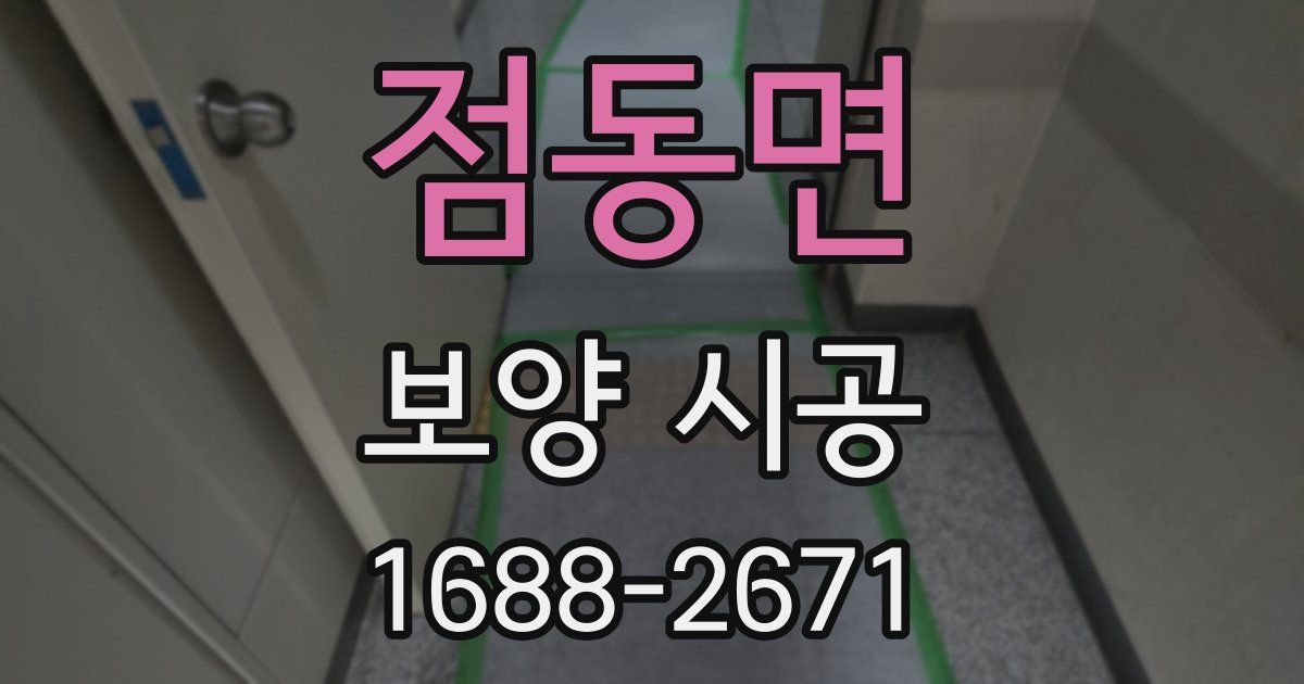 점동면 보양 시공
