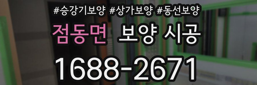 점동면 보양 시공