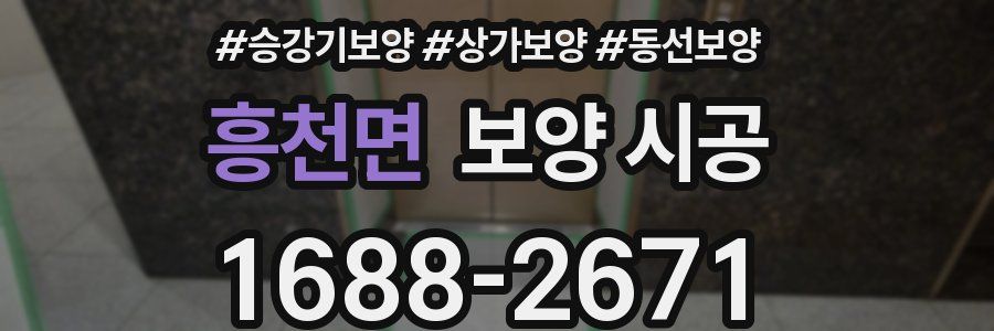 흥천면 보양 시공