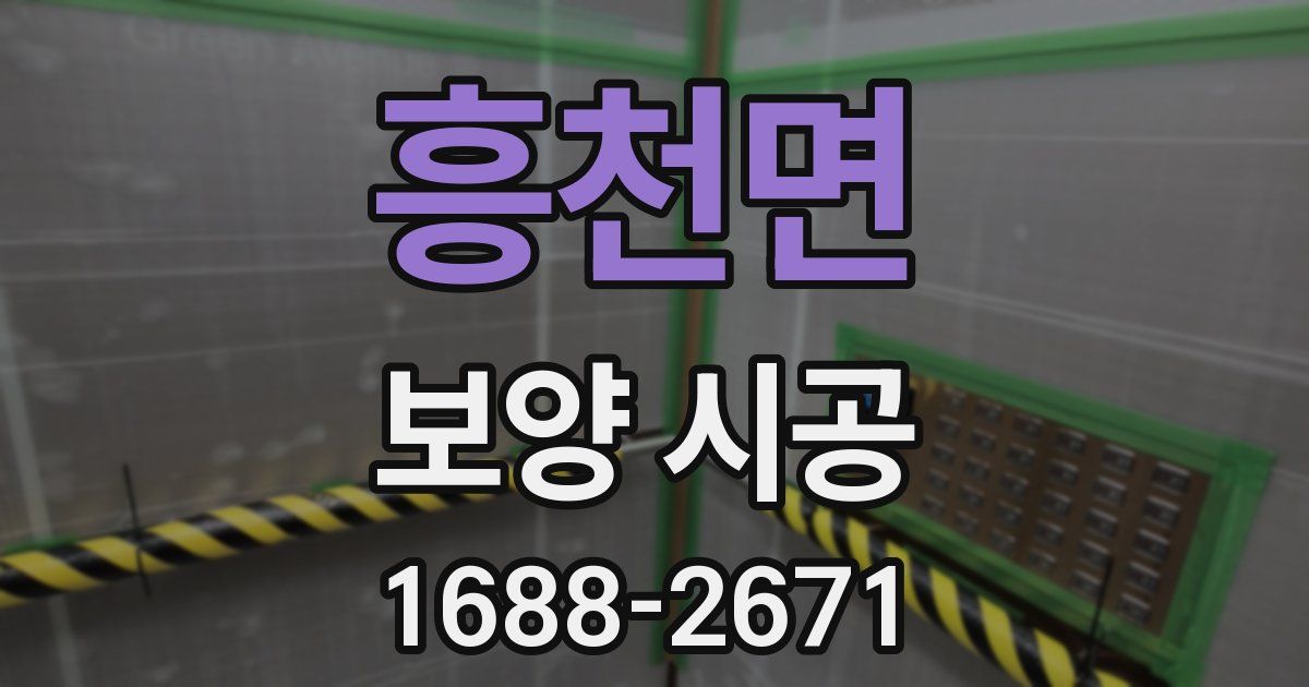 흥천면 보양 시공