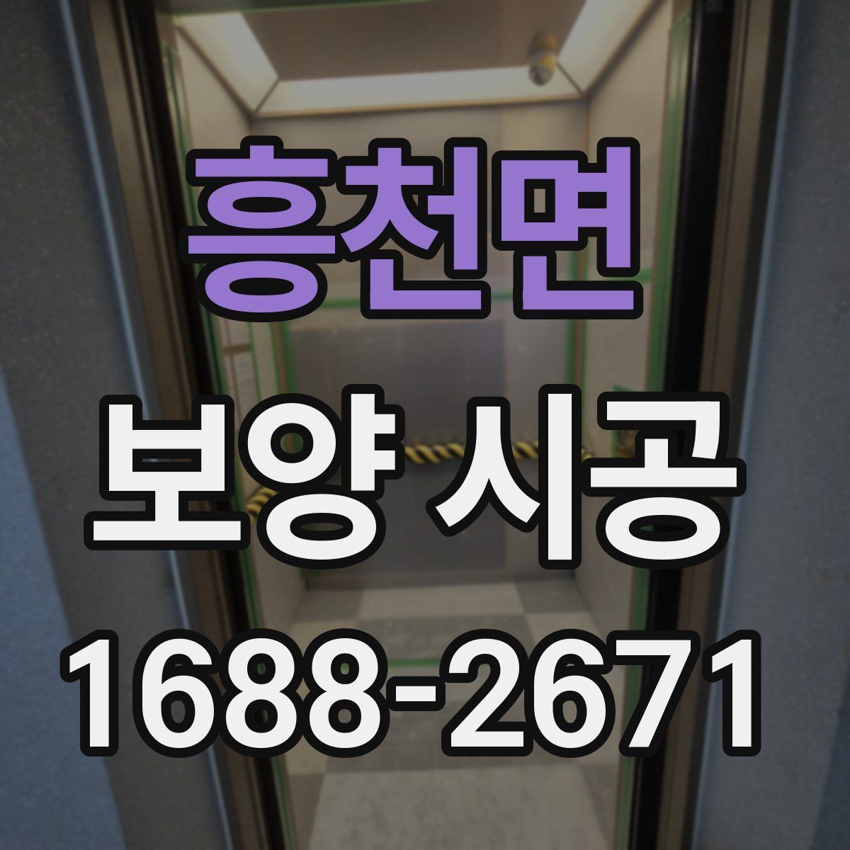 흥천면 보양 시공