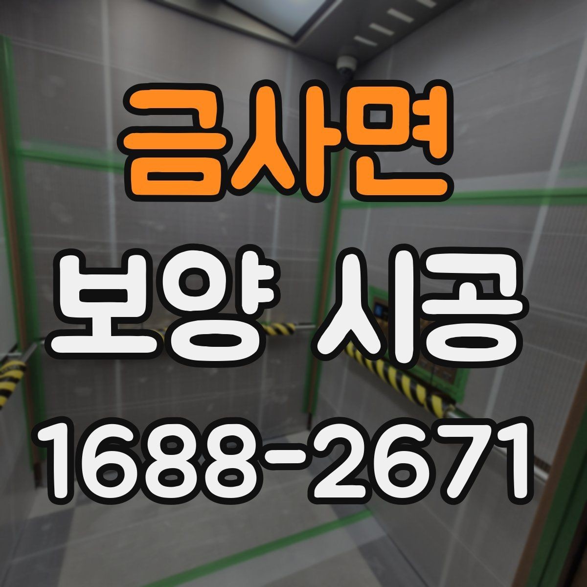 금사면 보양 시공 전 꼭 확인할 체크리스트