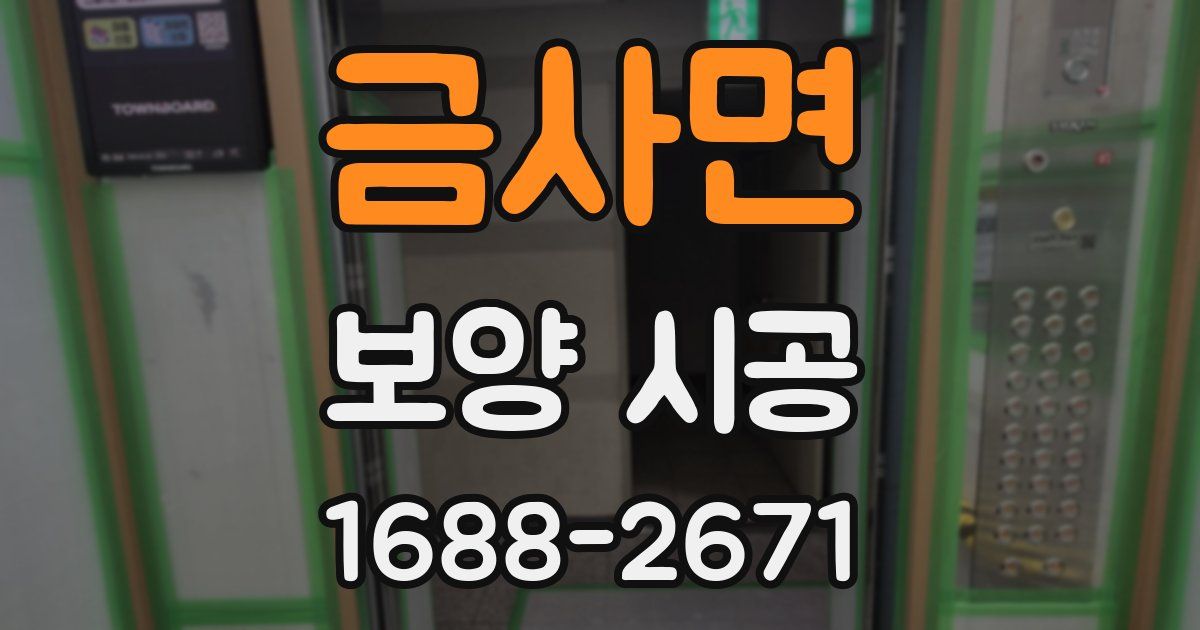 금사면 보양 시공