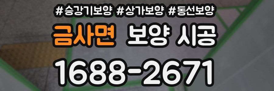 금사면 보양 시공