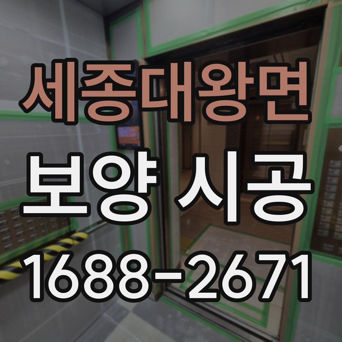 세종대왕면 보양 시공 상담 후 결정할 때 보는 항목