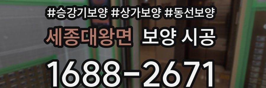 세종대왕면 보양 시공