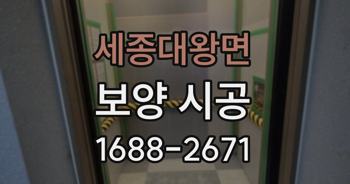 세종대왕면 보양 시공