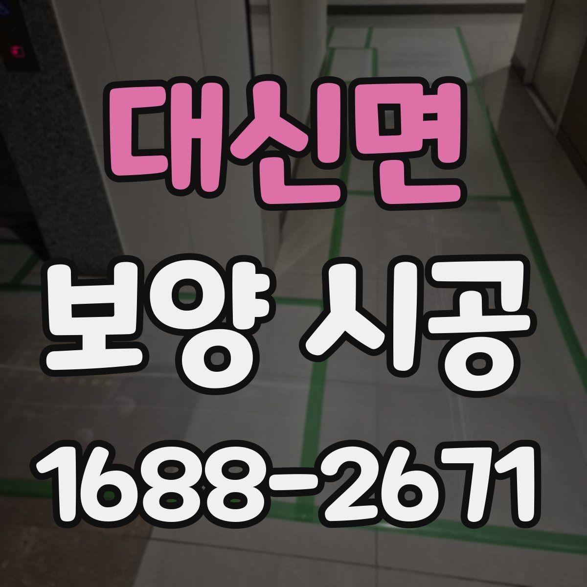 대신면 보양 시공 의뢰 전 현장 상태를 기록하는 이유
