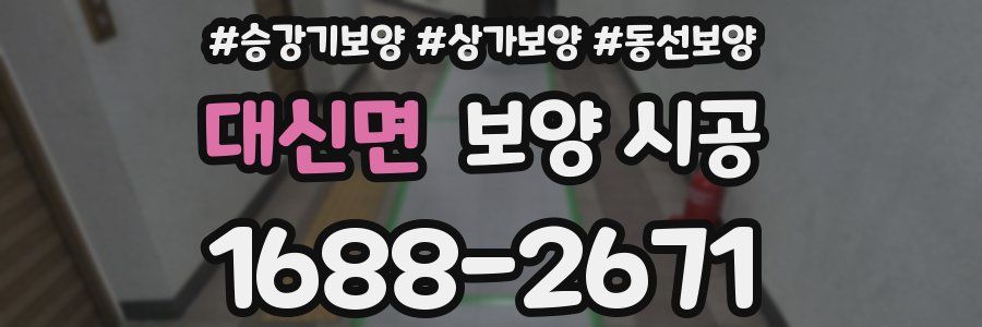 대신면 보양 시공