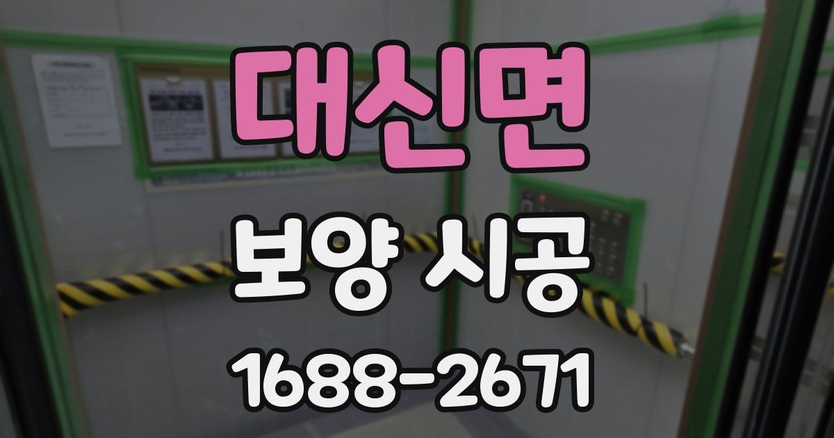 대신면 보양 시공