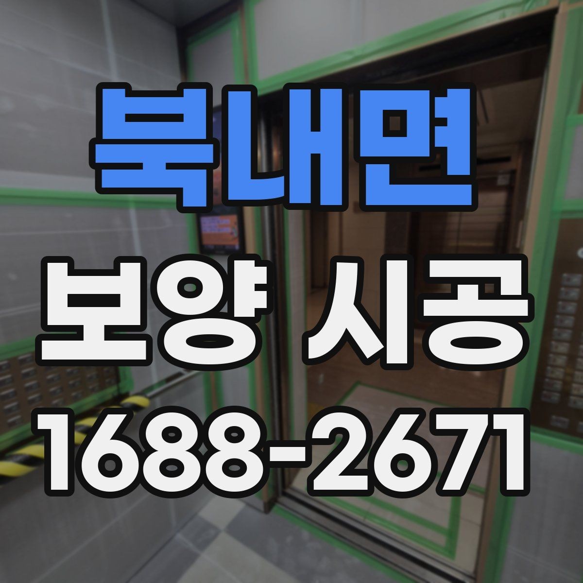 북내면 보양 시공 후 관리가 쉬운 작업 방식