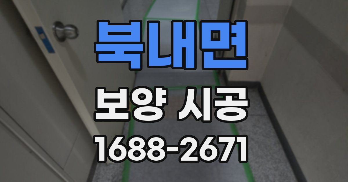 북내면 보양 시공