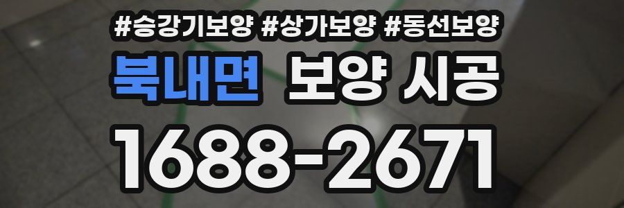 북내면 보양 시공
