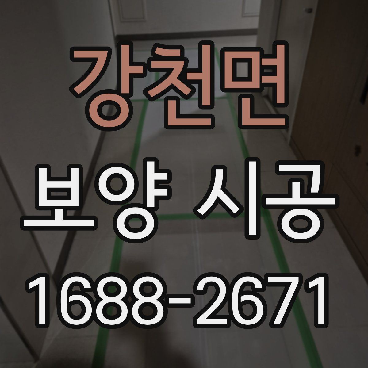 강천면 보양 시공 선택 시 비교해야 할 조건