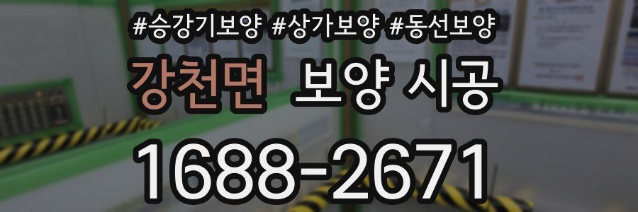 강천면 보양 시공