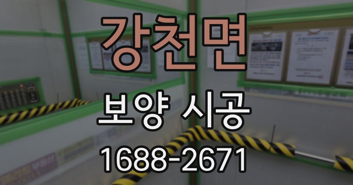 강천면 보양 시공