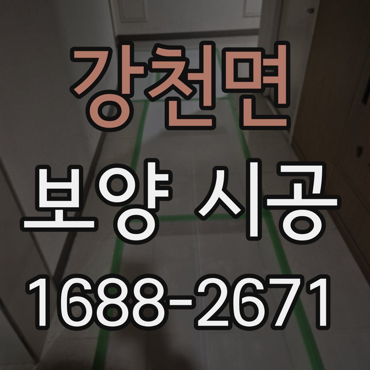 강천면 보양 시공