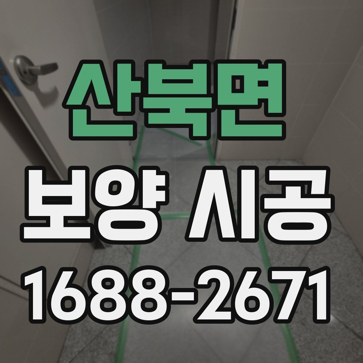 산북면 보양 시공 상담 시 자주 나오는 질문
