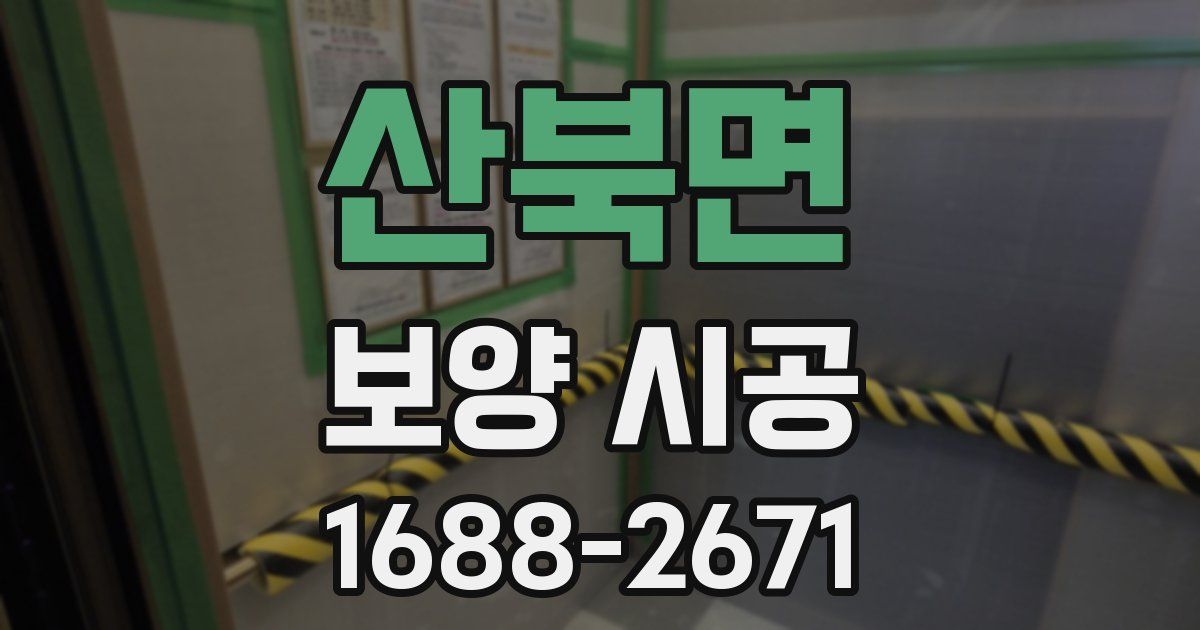 산북면 보양 시공