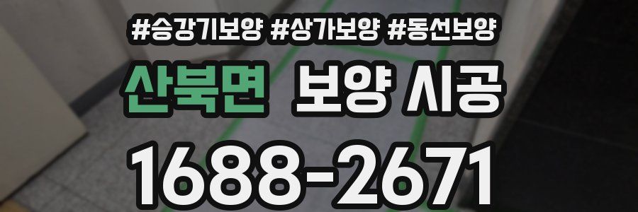 산북면 보양 시공