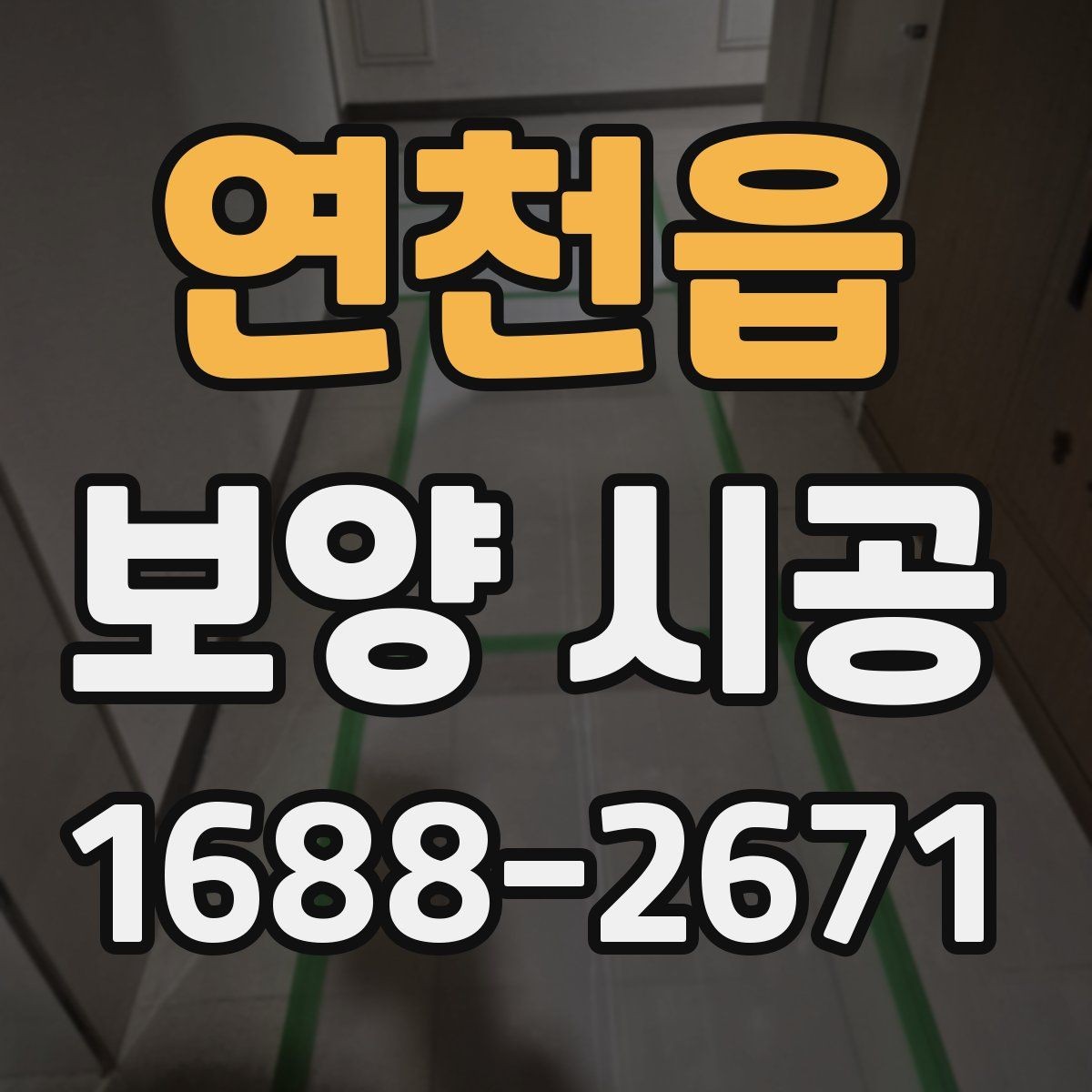 연천읍 보양 시공 작업 범위 협의할 때 주의점