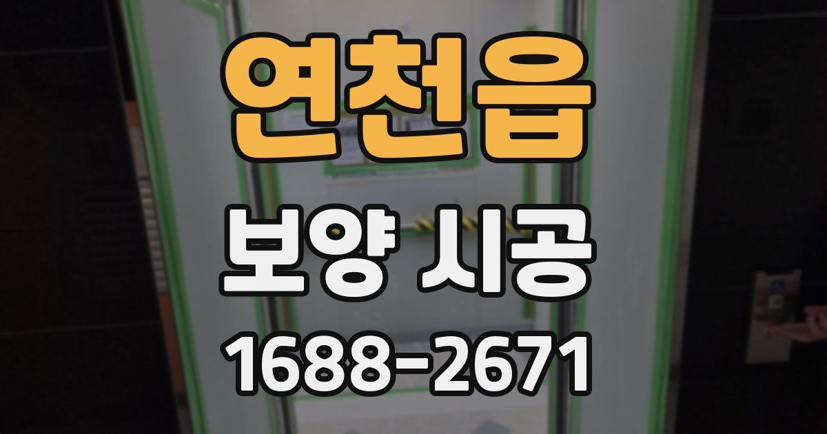 연천읍 보양 시공