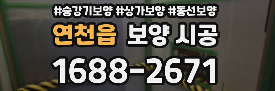 연천읍 보양 시공