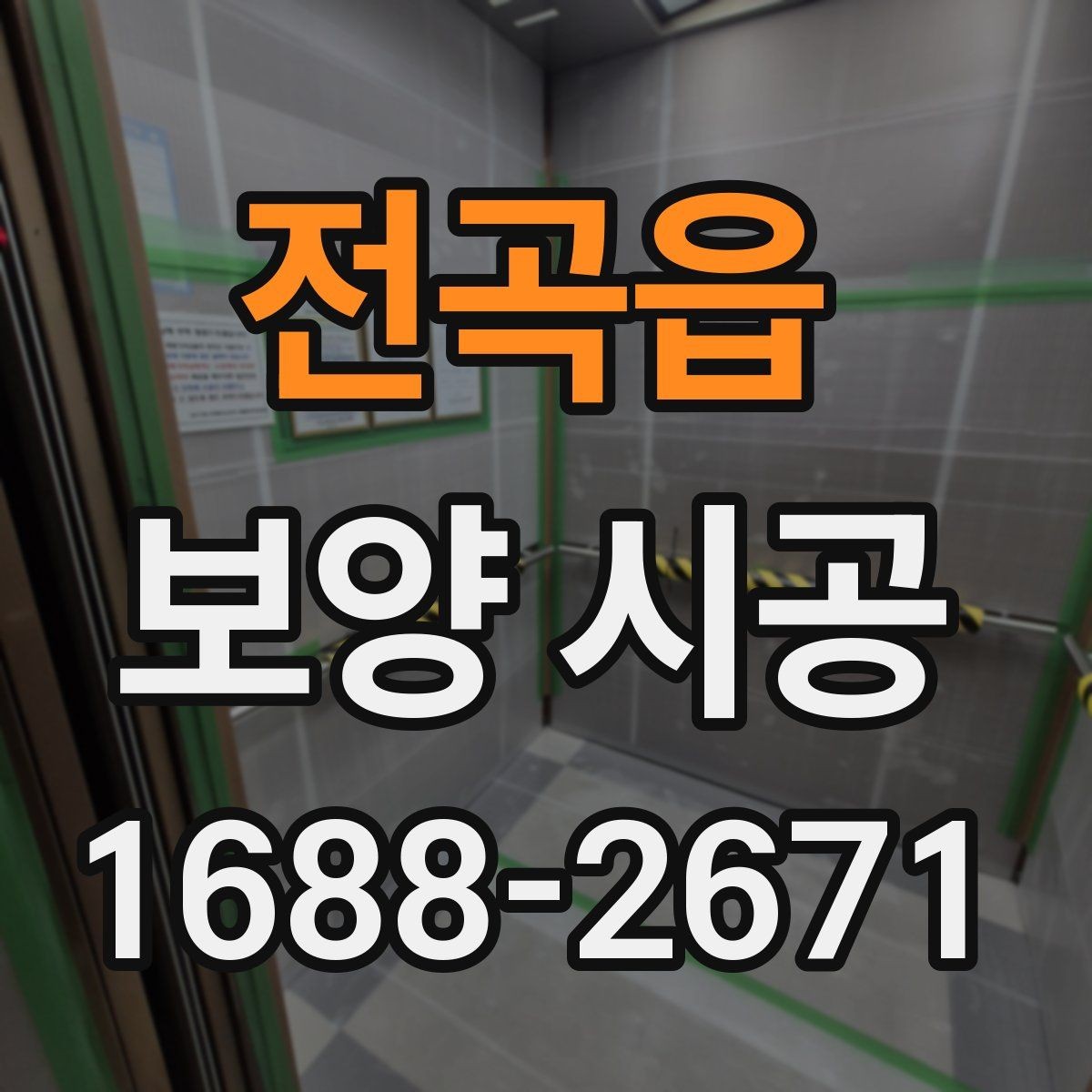 전곡읍 보양 시공 일정 잡기 전 알아둘 점