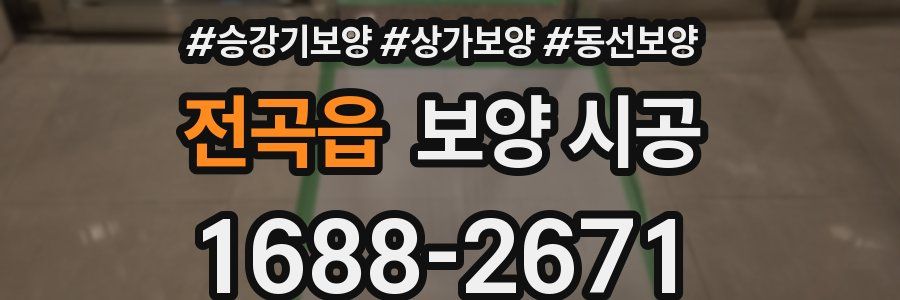 전곡읍 보양 시공