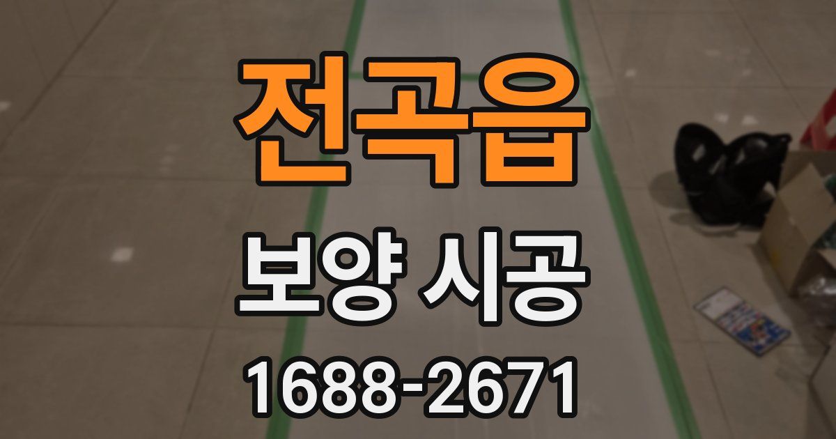 전곡읍 보양 시공