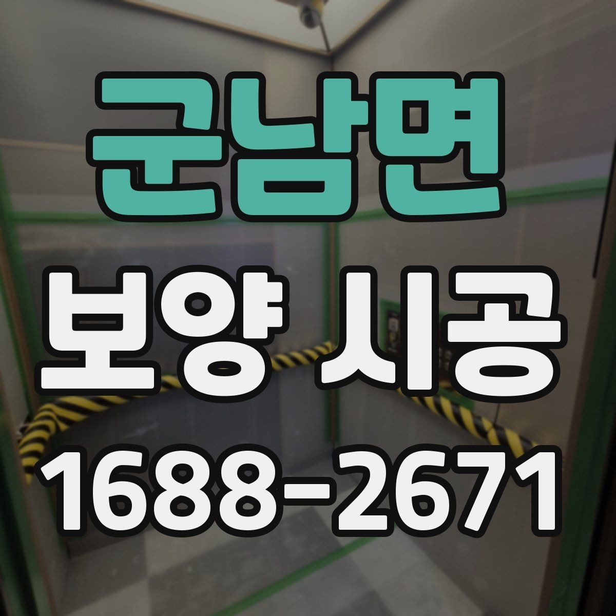 군남면 보양 시공 재료별 특징과 사용 상황